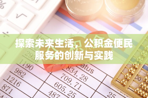 台山探索未来生活，公积金便民服务的创新与实践