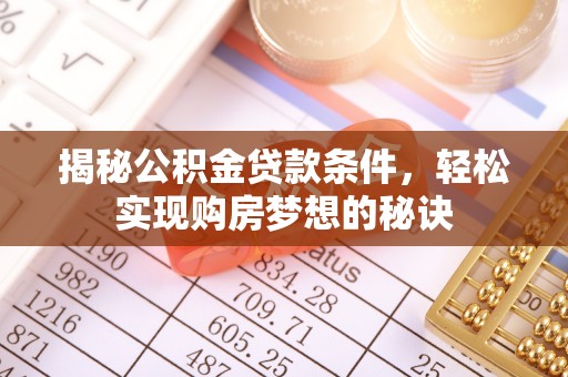 台山揭秘公积金贷款条件，轻松实现购房梦想的秘诀