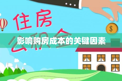 台山影响购房成本的关键因素