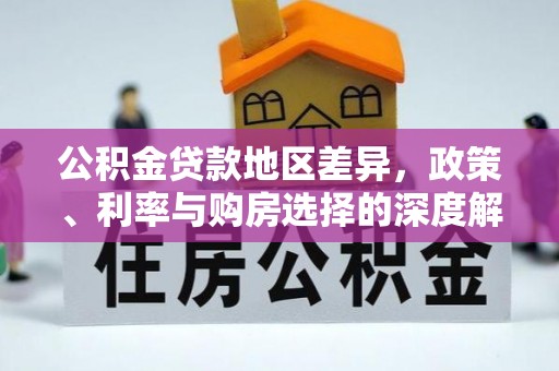 台山公积金贷款地区差异，政策、利率与购房选择的深度解析