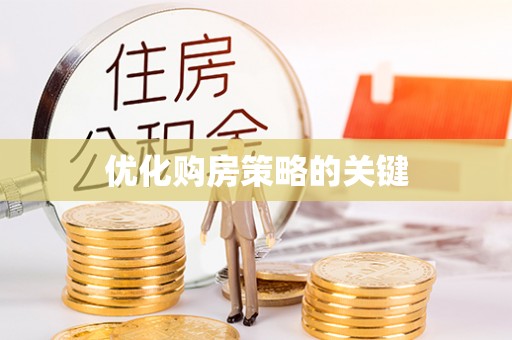 台山优化购房策略的关键