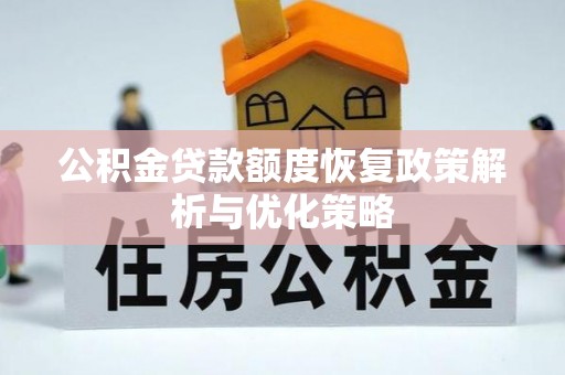台山公积金贷款额度恢复政策解析与优化策略