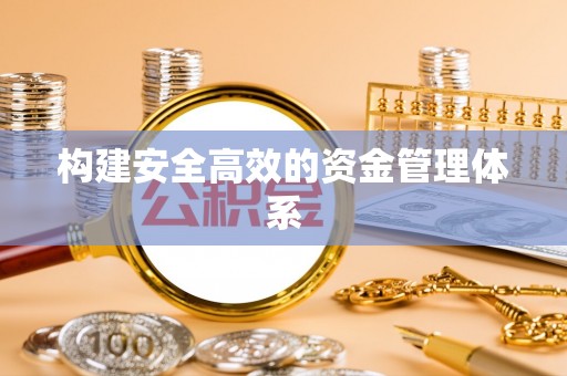 台山构建安全高效的资金管理体系