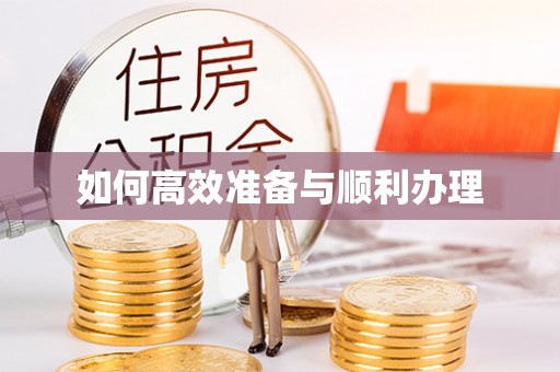 台山如何高效准备与顺利办理