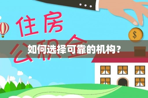 台山如何选择可靠的机构？