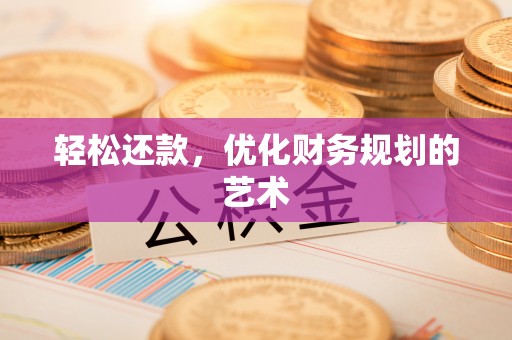 台山轻松还款，优化财务规划的艺术
