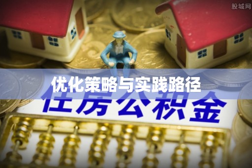台山优化策略与实践路径
