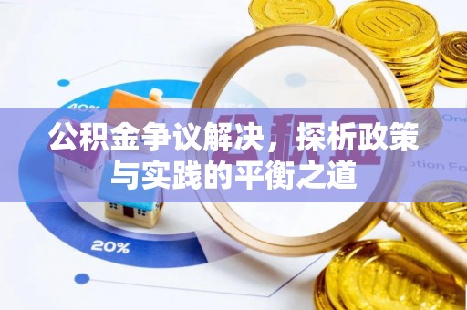 台山公积金争议解决，探析政策与实践的平衡之道