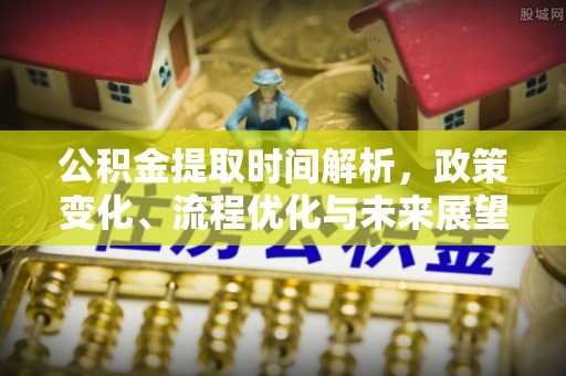 台山公积金提取时间解析，政策变化、流程优化与未来展望
