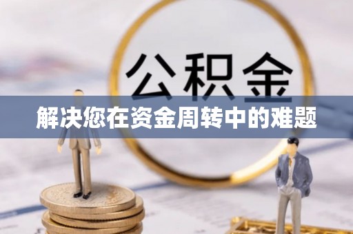 台山解决您在资金周转中的难题