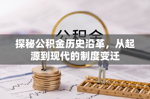 台山探秘公积金历史沿革，从起源到现代的制度变迁