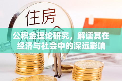 台山公积金理论研究，解读其在经济与社会中的深远影响