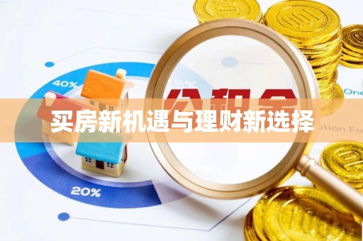 台山买房新机遇与理财新选择