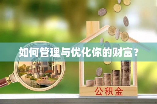 台山如何管理与优化你的财富？