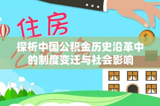 台山探析中国公积金历史沿革中的制度变迁与社会影响