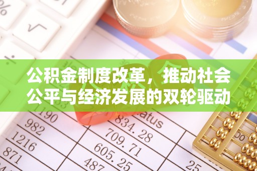 台山公积金制度改革，推动社会公平与经济发展的双轮驱动