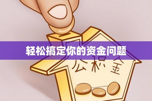 台山轻松搞定你的资金问题
