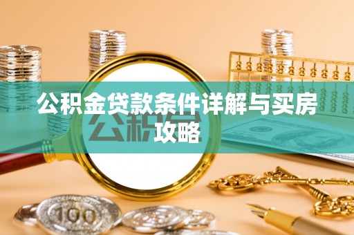 台山公积金贷款条件详解与买房攻略