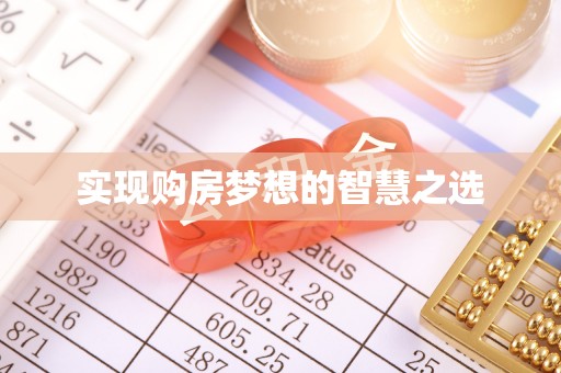 台山实现购房梦想的智慧之选