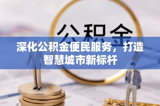台山深化公积金便民服务，打造智慧城市新标杆