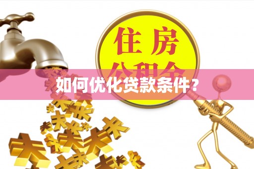 台山如何优化贷款条件？
