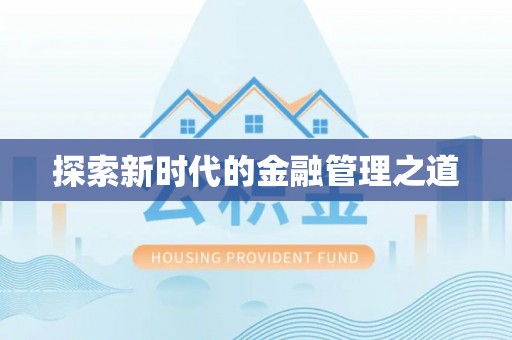 台山探索新时代的金融管理之道