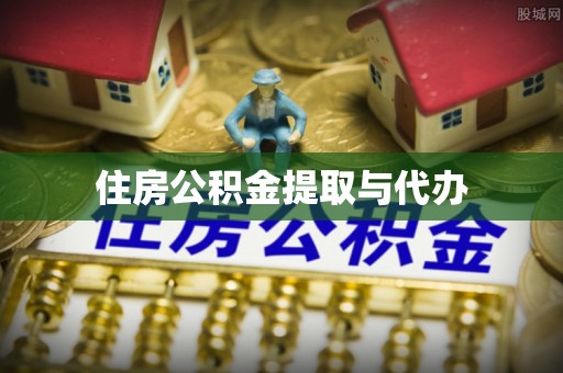 台山住房公积金提取与代办