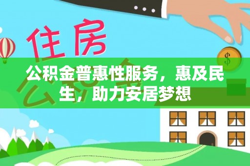 台山公积金普惠性服务，惠及民生，助力安居梦想