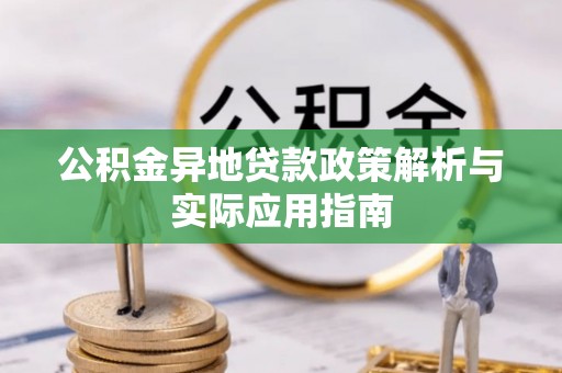 台山公积金异地贷款政策解析与实际应用指南