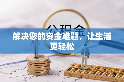 台山解决您的资金难题，让生活更轻松