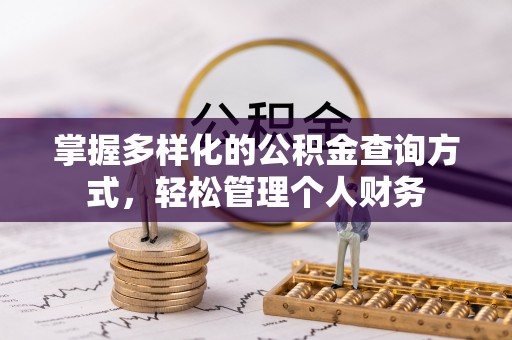 台山掌握多样化的公积金查询方式，轻松管理个人财务