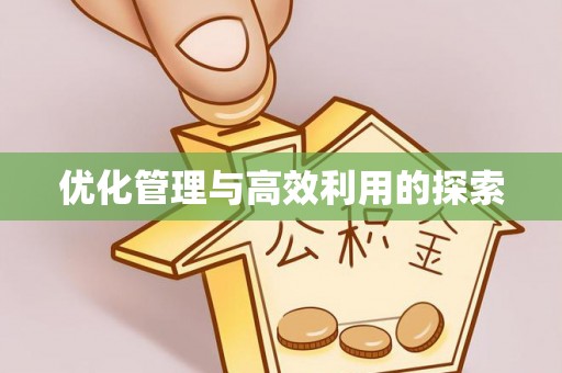 台山优化管理与高效利用的探索