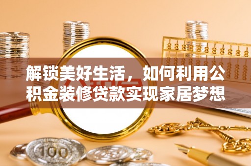 台山解锁美好生活，如何利用公积金装修贷款实现家居梦想