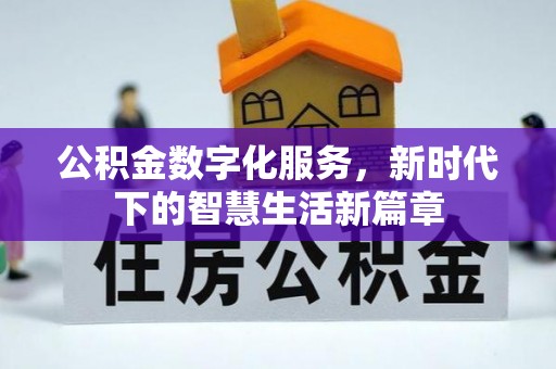 台山公积金数字化服务，新时代下的智慧生活新篇章