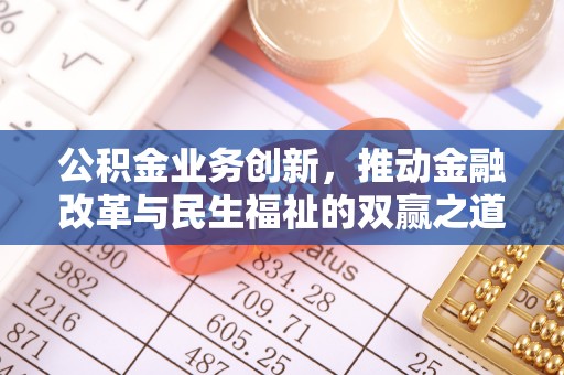 台山公积金业务创新，推动金融改革与民生福祉的双赢之道