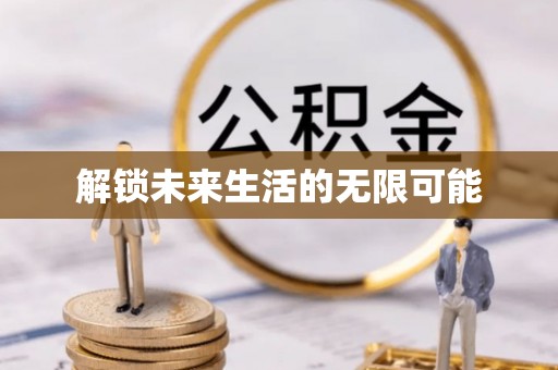 台山解锁未来生活的无限可能