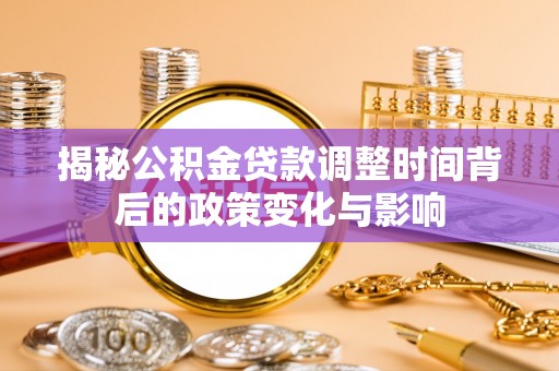 台山揭秘公积金贷款调整时间背后的政策变化与影响