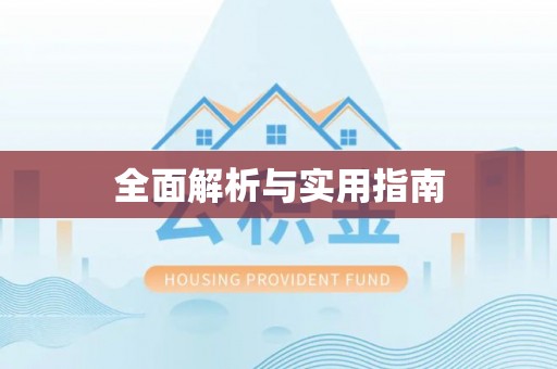 台山全面解析与实用指南