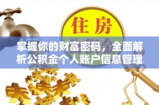 台山掌握你的财富密码，全面解析公积金个人账户信息管理