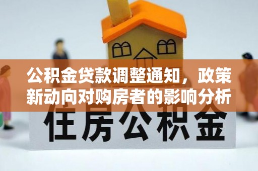台山公积金贷款调整通知，政策新动向对购房者的影响分析