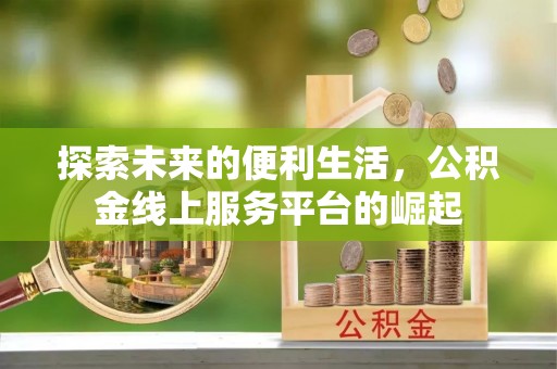 台山探索未来的便利生活，公积金线上服务平台的崛起