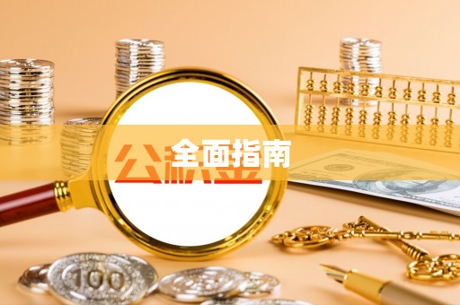 台山全面指南