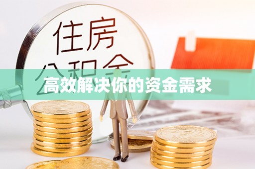台山高效解决你的资金需求