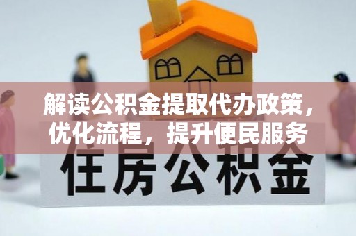 台山解读公积金提取代办政策，优化流程，提升便民服务