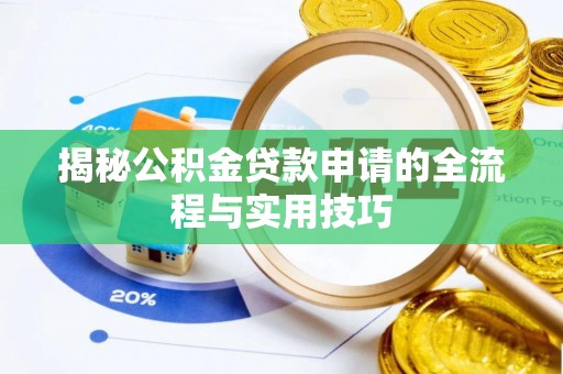 台山揭秘公积金贷款申请的全流程与实用技巧