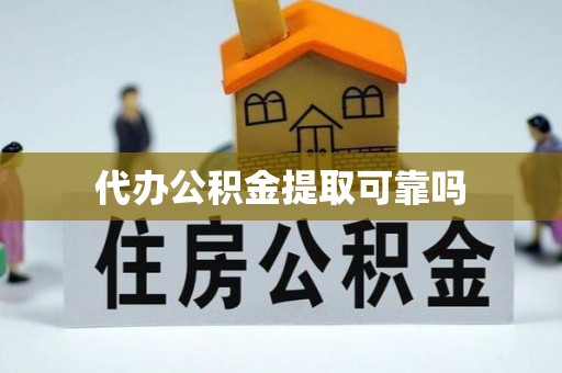 台山代办公积金提取可靠吗
