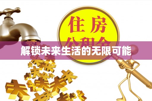 台山解锁未来生活的无限可能