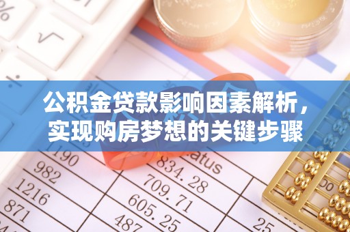 台山公积金贷款影响因素解析，实现购房梦想的关键步骤