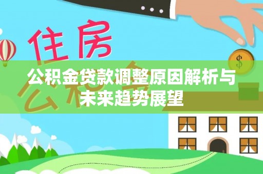 台山公积金贷款调整原因解析与未来趋势展望