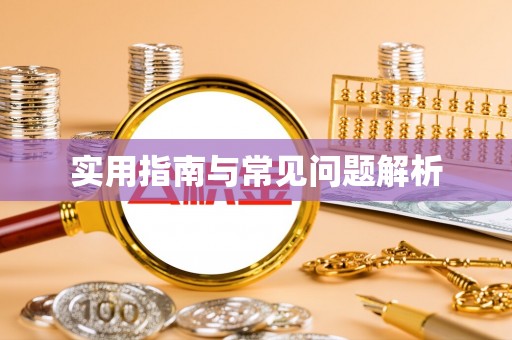 台山实用指南与常见问题解析